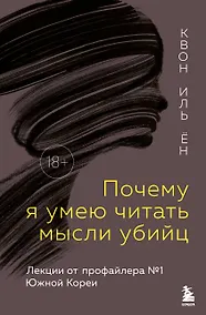 Купить Почему я умею читать мысли убийц. Лекции от профайлера №1 в Южной Корее — Фото №1