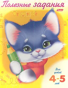 Купить Р Полезные задания Котик (4-5 л.) (м) — Фото №1
