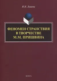 Купить Феномен странствия в творчестве М.М. Пришвина. Монография — Фото №1