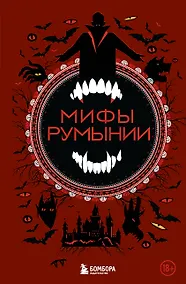 Купить Мифы Румынии — Фото №1