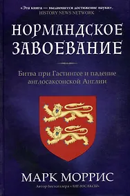 Купить Нормандское завоевание. Битва при Гастингсе и падение англосакской Англии — Фото №1
