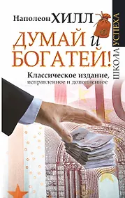 Купить Думай и Богатей! — Фото №1