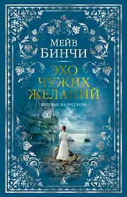 Купить Эхо чужих желаний — Фото №1