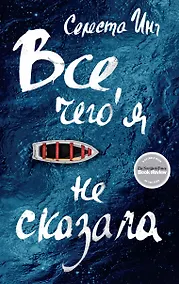 Купить Все,чего я не сказала — Фото №1