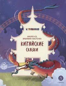 Купить Китайские сказки. Иньтао-Хэ, вишневая косточка — Фото №1
