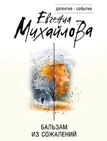 Купить Бальзам из сожалений — Фото №1