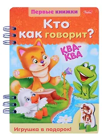 Купить Кто как говорит? (ПервКн) (илл. Гончаровой) (картон) Явецкая — Фото №1