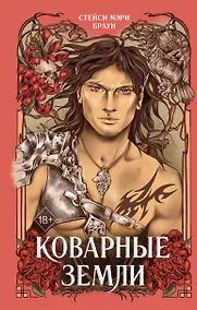 Купить Коварные Земли — Фото №1