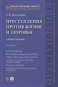 Купить Преступления против жизни и здоровья. Учебное пособие — Фото №1