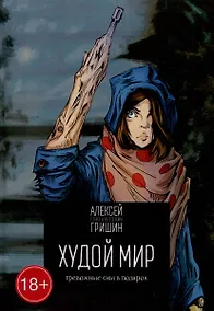 Купить Худой мир: Тревожные сны в подарок — Фото №1