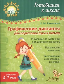 Купить Графические диктанты для подготовки руки к письму — Фото №1