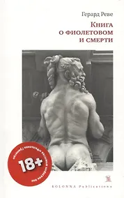 Купить КНИГА О ФИОЛЕТОВОМ И СМЕРТИ — Фото №1