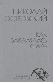 Купить Как закалялась сталь — Фото №1