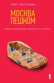 Купить Москва пешком. Самые интересные прогулки по столице — Фото №1