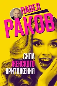 Купить Сила женского притяжения — Фото №1