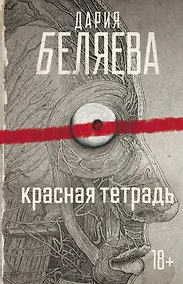 Купить Красная тетрадь — Фото №1