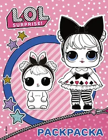 Купить L.O.L. Surprise. Раскраска (розовая) — Фото №1