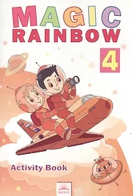 Купить Английский язык. Magic Rainbow / Волшебная радуга. 4 класс (третий год обучения). Рабочая тетрадь — Фото №1