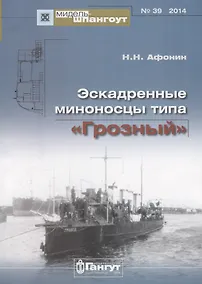 Купить Эскадренные миноносцы типа Грозный (Мидель-шпангоут 39/2014) (м) Афонин — Фото №1