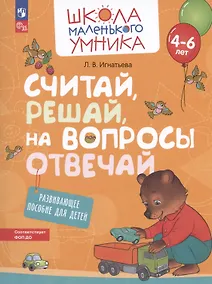 Купить Считай, решай, на вопросы отвечай. Развивающее пособие для детей от 4-6 лет — Фото №1