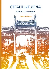 Купить Странные дела к югу от города — Фото №1