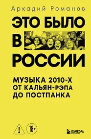 Купить Это было в России: музыка 2010-х от кальян-рэпа до постпанка — Фото №1