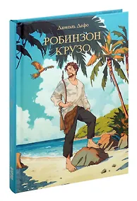 Купить Мировая классика. Даниэль Дефо. Робинзон Крузо — Фото №1