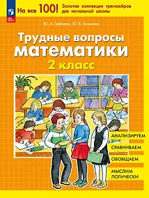 Купить Трудные вопросы математики. 2 класс — Фото №1
