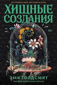 Купить Хищные создания — Фото №1