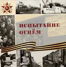 Купить Испытание огнем: научно-популярное издание — Фото №1