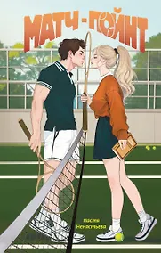 Купить Матч-пойнт — Фото №1