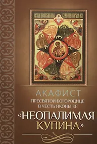 Купить Акафист Пресвятой Богородице в честь иконы Ее "Неопалимая Купина" — Фото №1