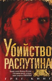 Купить Убийство Распутина. Правда о князе Феликсе Юсупове и безумном монахе, который помог свергнуть Романовых — Фото №1