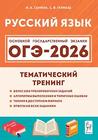 Купить ОГЭ-2026. Русский язык. 9 класс. Тематический тренинг. Учебно-методическое пособие — Фото №1