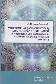 Купить Многомерная (холистическая)диагностика в психиатрии(биологический,психологический,социальный и функц — Фото №1