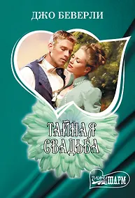 Купить Тайная свадьба — Фото №1