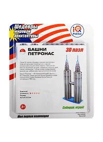 Купить 3D mini пазл Башни Петронас (IQMA015) (8дет.) (6,2х2,9х13,2см) (Шедевры мировой архитектуры) (5+) (блистер) — Фото №1