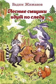 Купить Лесные сыщики идут по следу — Фото №1