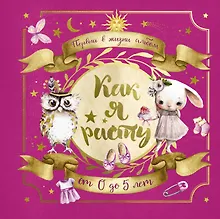 Купить Первый в жизни альбом. Как я расту. От 0 до 5 лет (для девочек) — Фото №1