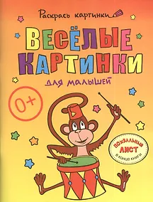 Купить Веселые картинки для малышей.Большая книга раскрасок для самых маленьких — Фото №1