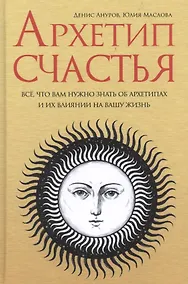 Купить Архетип счастья все что вам нужно знать об архетипах и их влиянии… (Ануров) — Фото №1