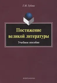 Купить Постижение великой литературы Учебное пособие (м) Губова — Фото №1