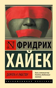 Купить Дорога к рабству — Фото №1