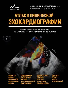 Купить Атлас ЭхоКГ. Иллюстрированное руководство по сложным случаям с видеоинтерпретациями — Фото №1