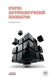 Купить Очерки антропологической психиатрии — Фото №1