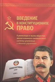 Купить Введение в конституционное право — Фото №1