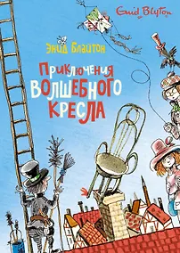 Купить Приключения волшебного кресла — Фото №1