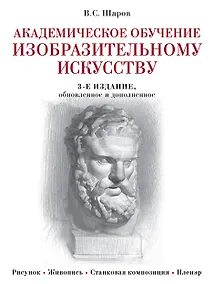 Купить Академическое обучение изобразительному искусству (обновленное издание) — Фото №1