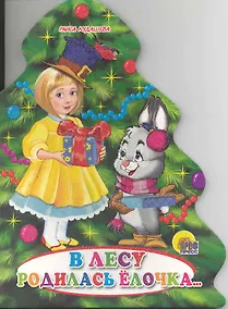 Купить В лесу родилась елочка: книжка - вырубка на картоне — Фото №1