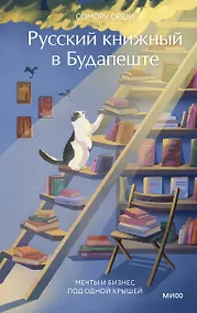 Купить Русский книжный в Будапеште. Мечты и бизнес под одной крышей — Фото №1
